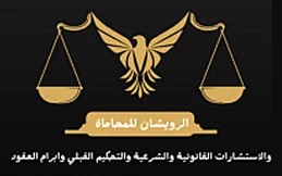 Lawyer Ali Mujahid Ali Al-Ruwaishan
